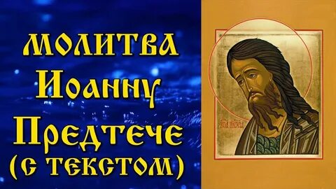 Молитва иоанну крестителю