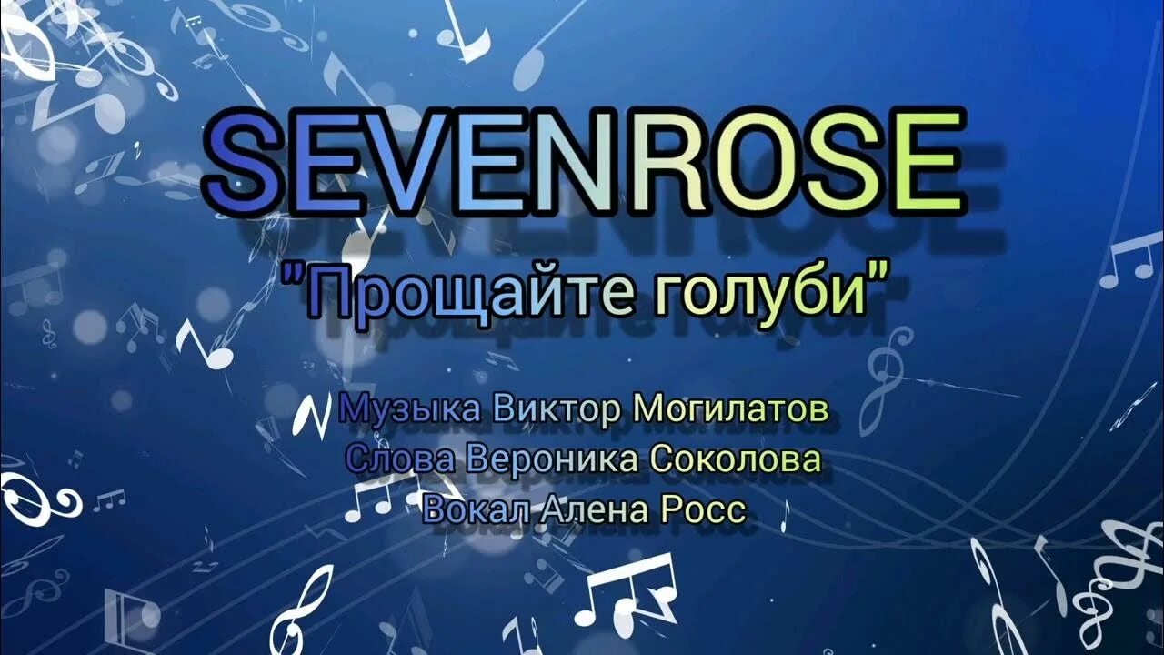 Прощайте голуби sevenrose. Алена Росс январская любовь. Прощайте голуби sevenrose новинка 2022.