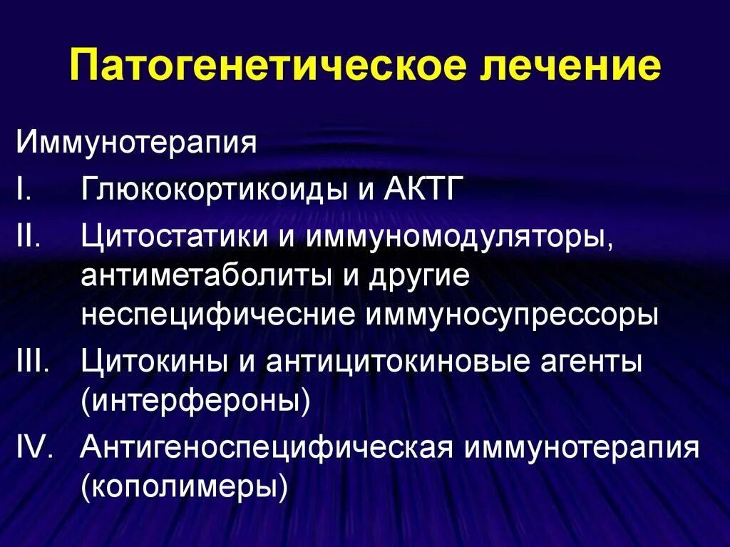 Прогрессирующие хронические заболевания. Патогенетическая терапия глюкокортикоиды. АКТГ И глюкокортикоиды. Иммунодепрессанты глюкокортикоиды. Рассеянный склероз терапия иммуномодуляторы.