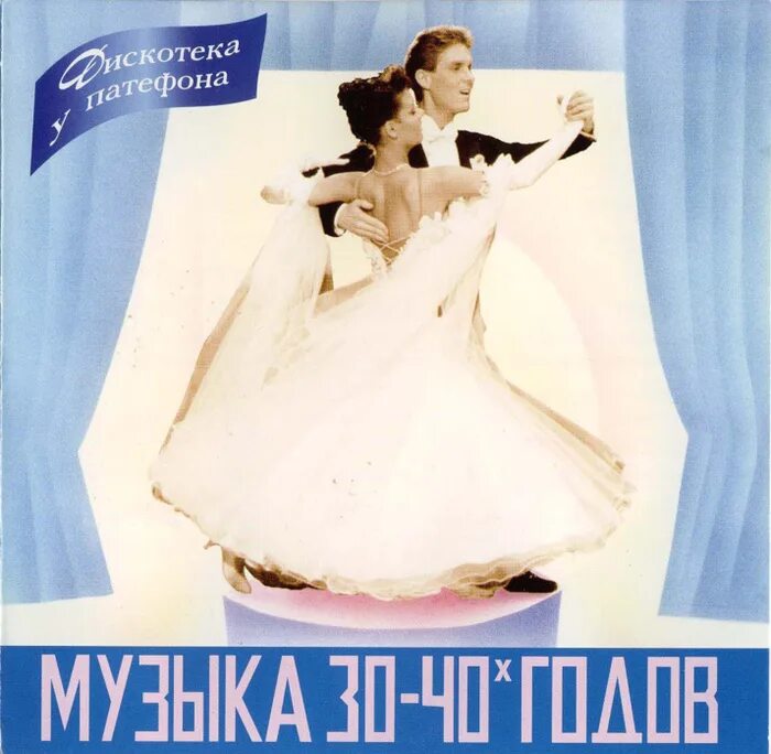 Популярная музыка 30