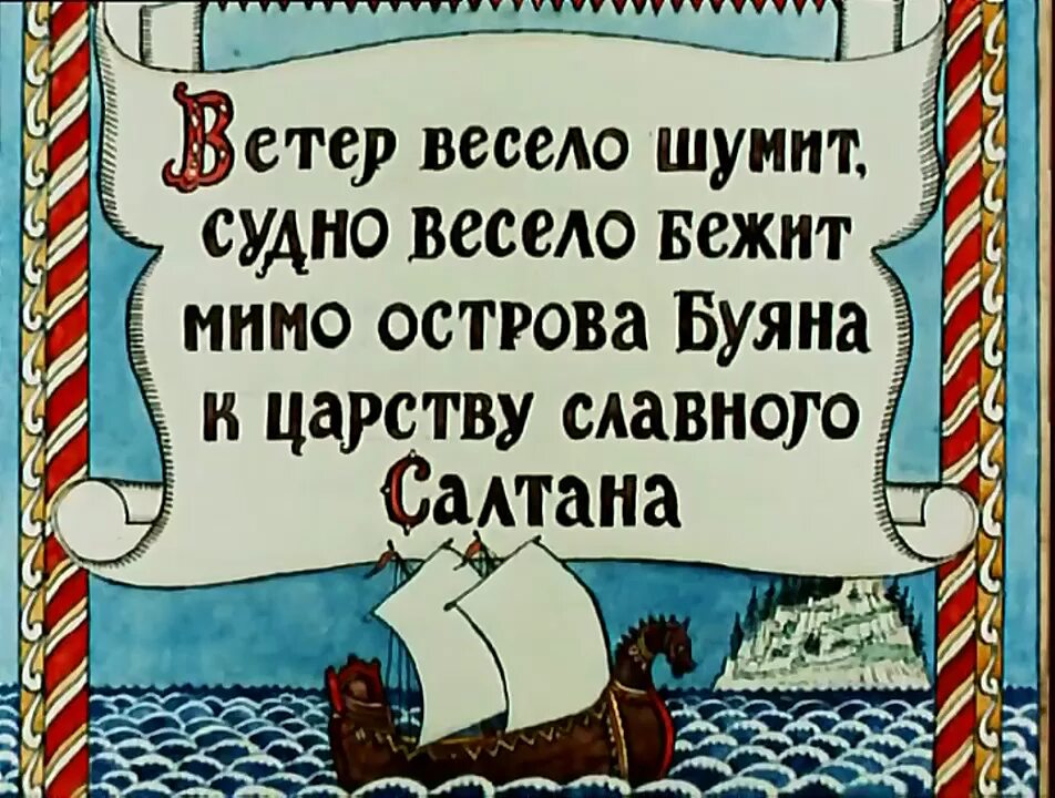 Судно весело бежит. Мимо острова Буяна в царство славного Салтана. Остров Буян. Сказка мимо острова Буяна. Царство славного Салтана.