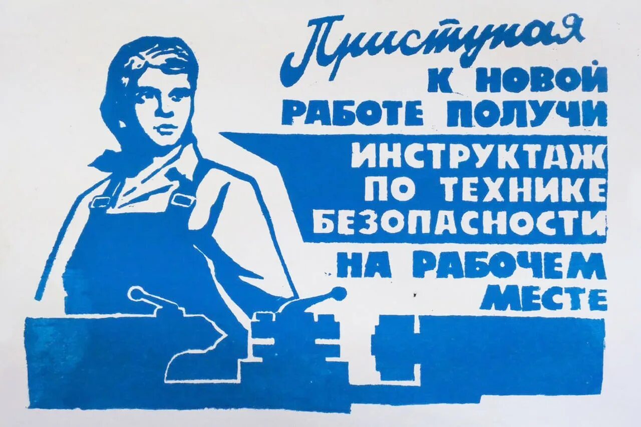 Https т б. Советские плакаты по охране труда. Прикольные плакаты про работу. Советские лозунги по охране труда. Лозунги по технике безопасности.