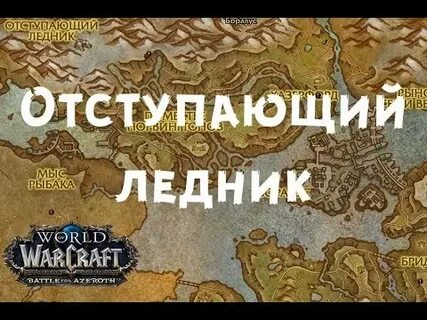 Отступающий ледник