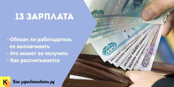 13 можно не платить. 13-Я заработная плата. 13 Заработная плата это. Как выплачивают 13 зарплату. Тринадцатая зарплата.