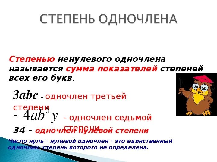 Что такое одночлен в алгебре 7 класс. Одночлены 7 класс. Урок по теме Одночлены. Понятие одночлена. Сумму одночлена называют