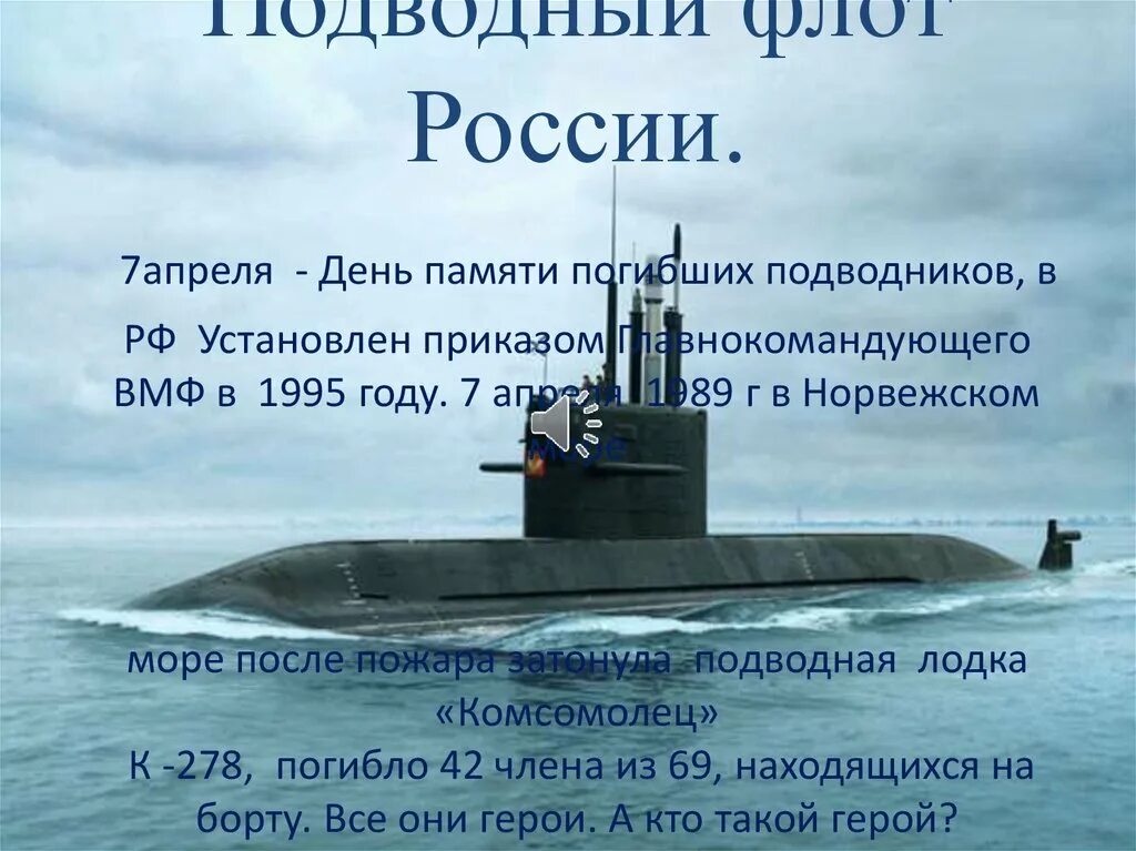 7 апреля день памяти погибших подводников. День подводного флота России. День памяти погибших подводников презентация. Подводный флот презентация.