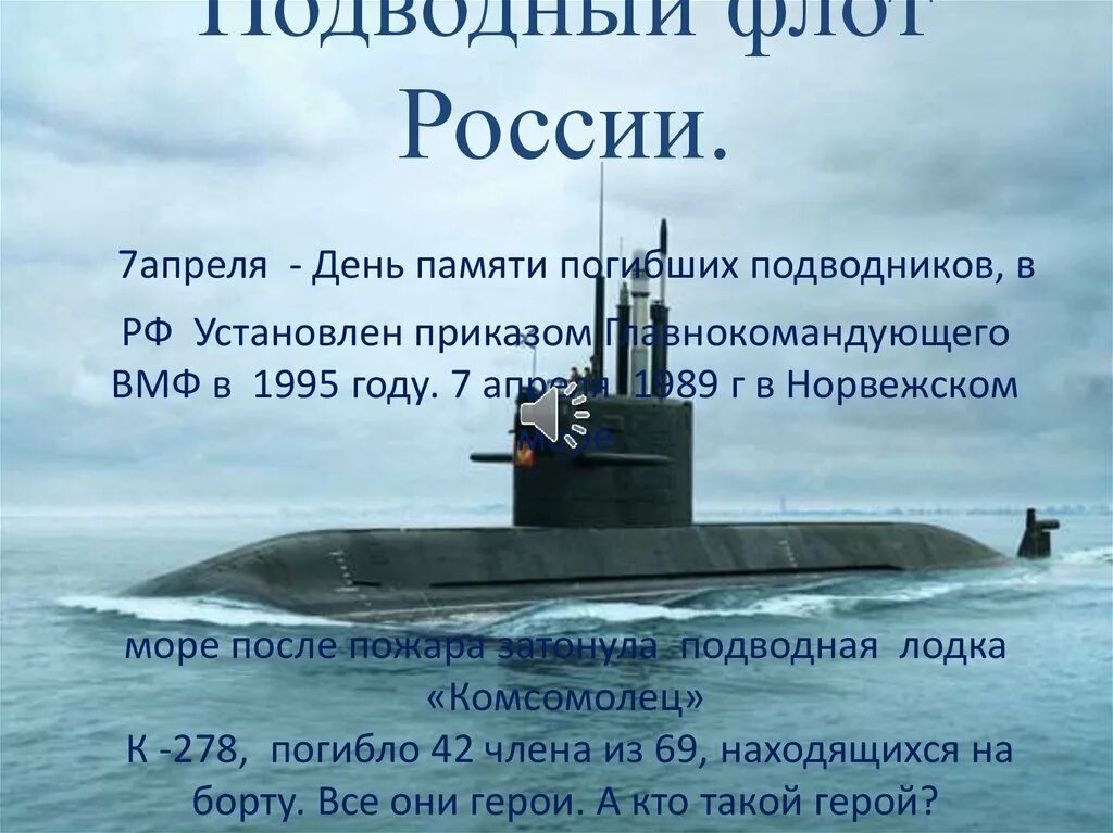 День подводника презентация. День подводного флота России. 7 Апреля день памяти погибших подводников. День памяти погибших подводников презентация. Подводный флот презентация.