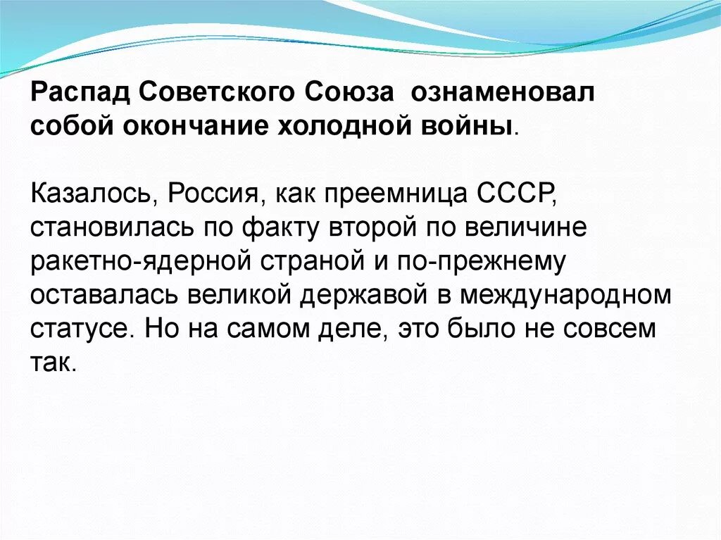 В связи с распадом. Распад СССР И конец холодной войны. Распад СССР завершение холодной войны.