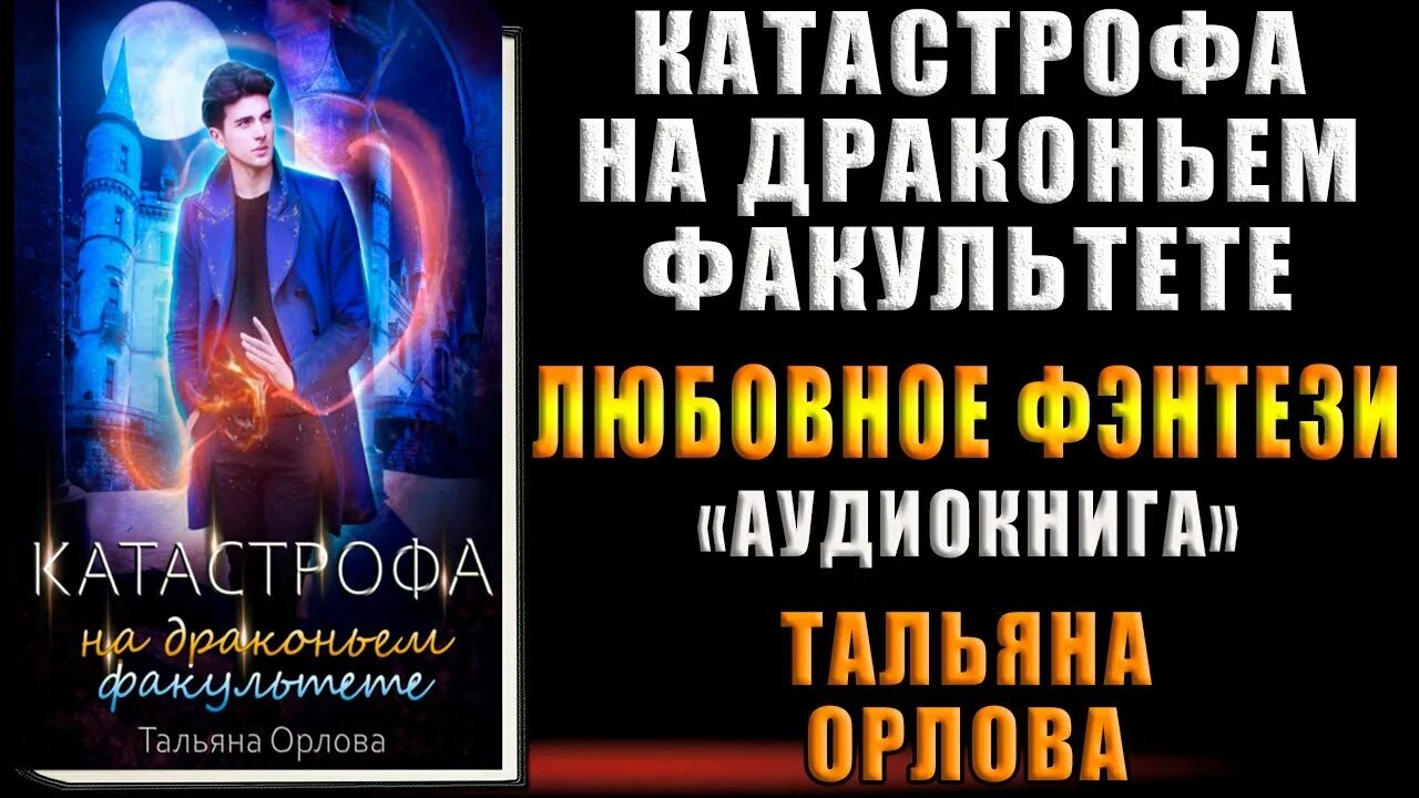 Читать скандал на драконьем факультете. Драконий факультет книга. скандал на драконьем факультете.