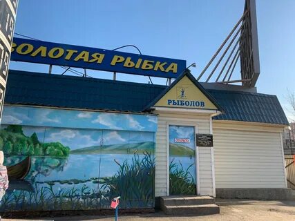 Рыболовные магазин золотая рыбка