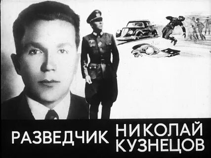 Легенды разведки