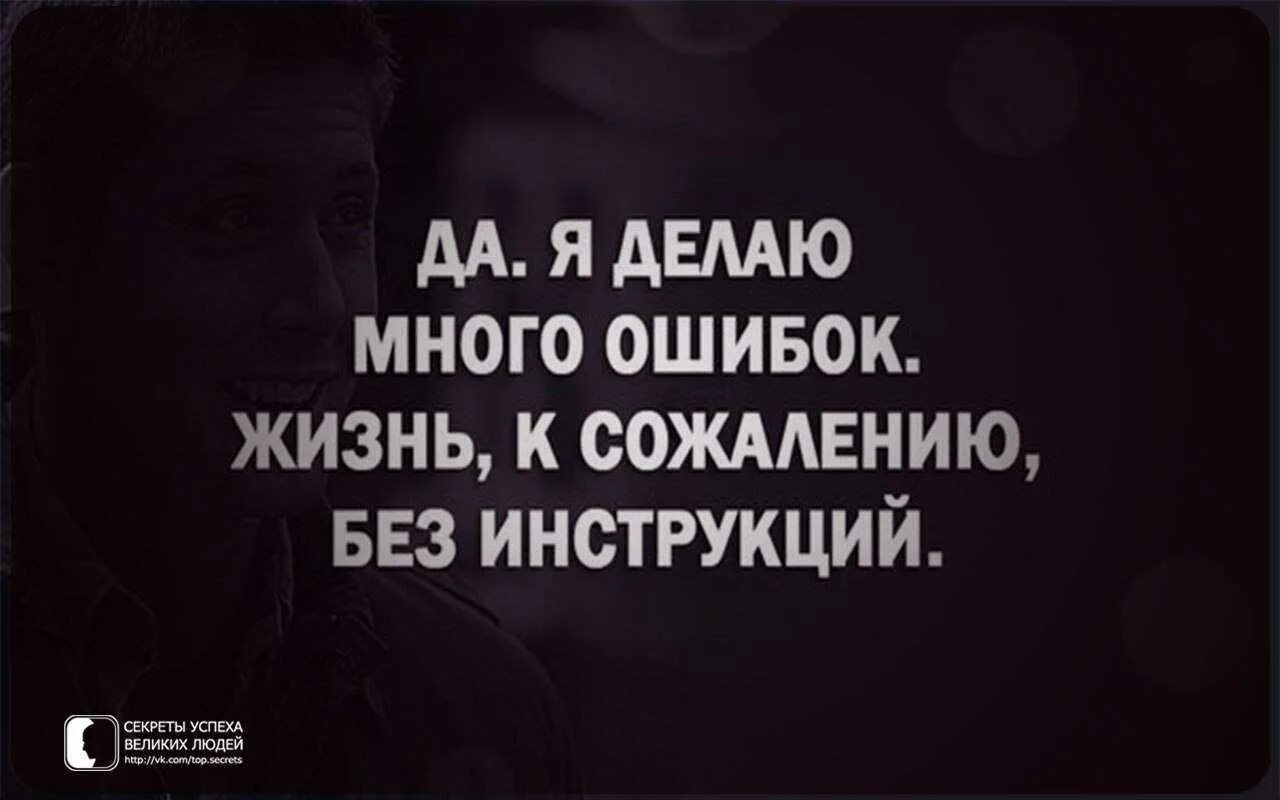 Видеть одни свои ошибки. Цитаты про ошибки в жизни. много ошибок в жизни. высказывания про ошибки в жизни. ошибка.