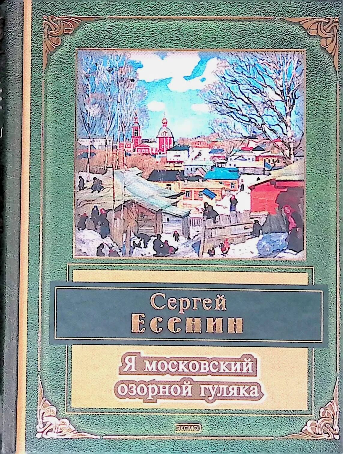 Z vjcrjdcrbq jpjhyjq uekzrf. Есенин озорной гуляка. Московский озорной гуляка. Я Московский озорной гуляка Есенин стих.