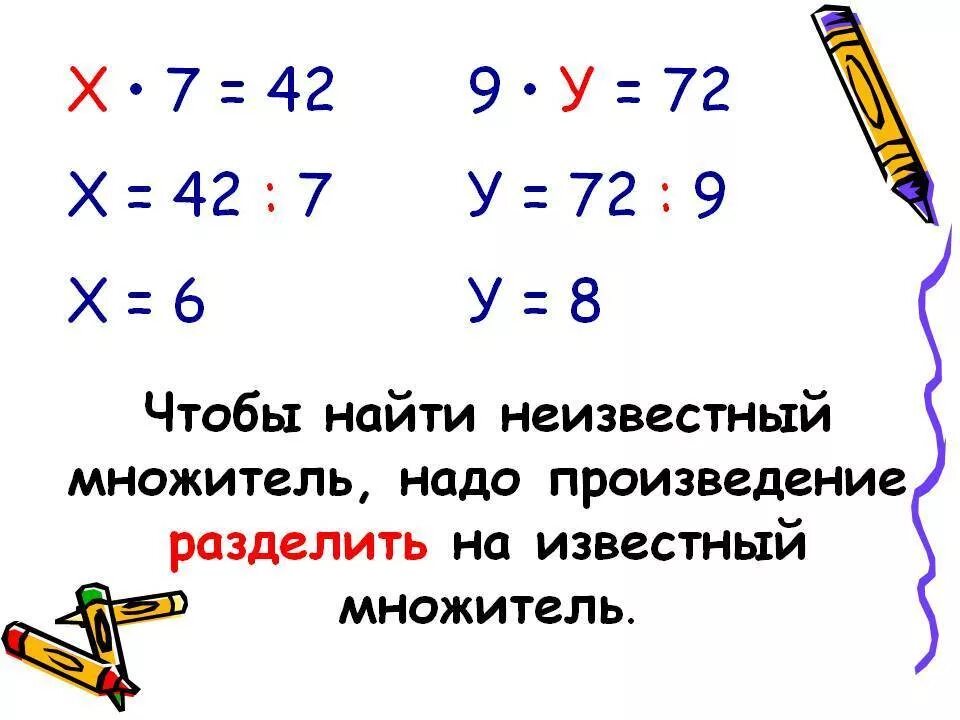 Множитель множитель произведение уравнения. Как найти множитель в уравнении. Как найти неизвестный множитель. Как найти неизвестный множитель правило. Решение уравнений на умножение и деление.