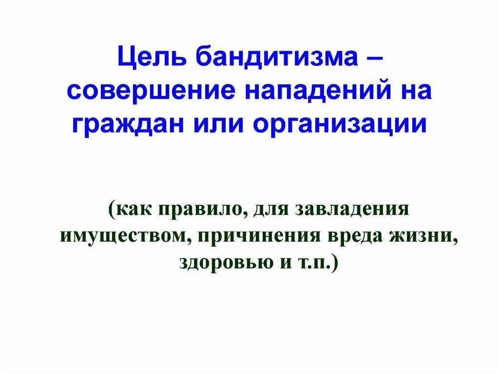 Цель бандитизма. Бандитизм определение. 209 УК РФ цели. Бандитизм характеристика.