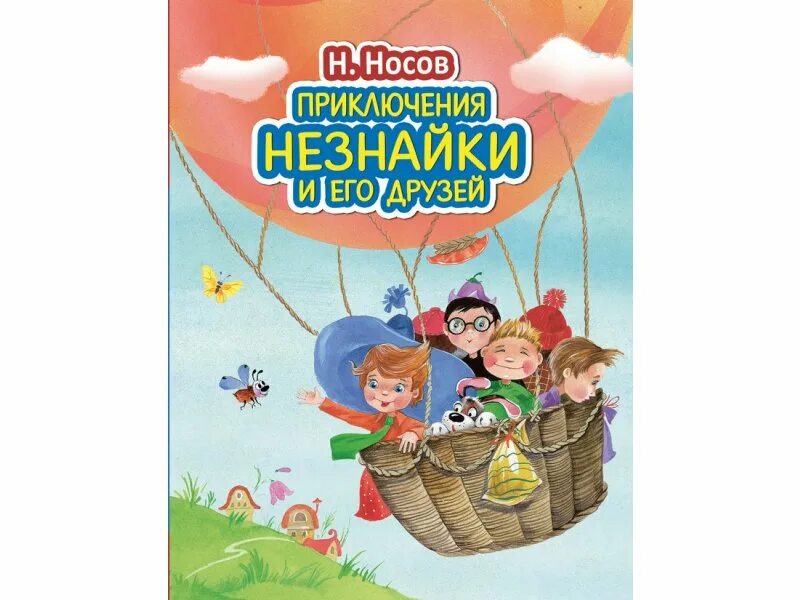 Герои книги приключения незнайки. Приключения незнайки и его друзей. Читательский дневник приключения незнайки и его друзей. Приключения незнайки и его друзей остров незнайки книга. Читательский дневник приключения незнайки и его друзей.