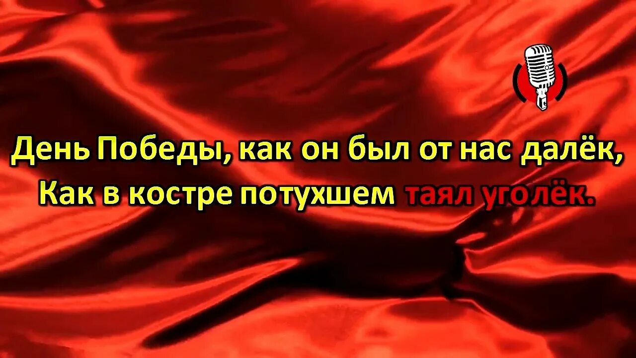 День Победы караоке. День Победы караоке со словами. Песня день Победы караоке. День Победы минус караоке.