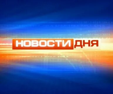 Новости дня 24 октября