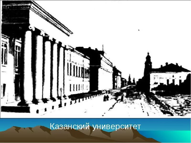 Казанский университет льва толстого. Императорский Казанский университет толстой. Лев Николаевич толстой Казанский университет. Казанский университет Лев Дмитриевич. Казанский университет 19 век.