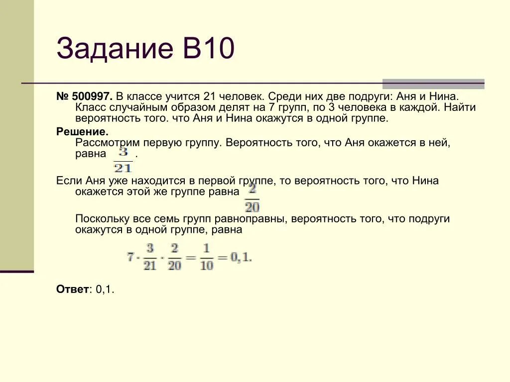 Случайным образом деление класса на группы. В классе 26 учащихся среди них. В группе 30 человек среди них 3 человека.