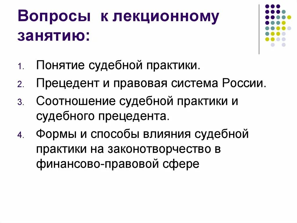 Анализ судебной практики. Понятие судебной практики. Судебная практика и судебный прецедент. Судебная практика и правовой прецедент. Системы анализа судебной практики