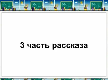 План рассказа как алешке учиться надоело