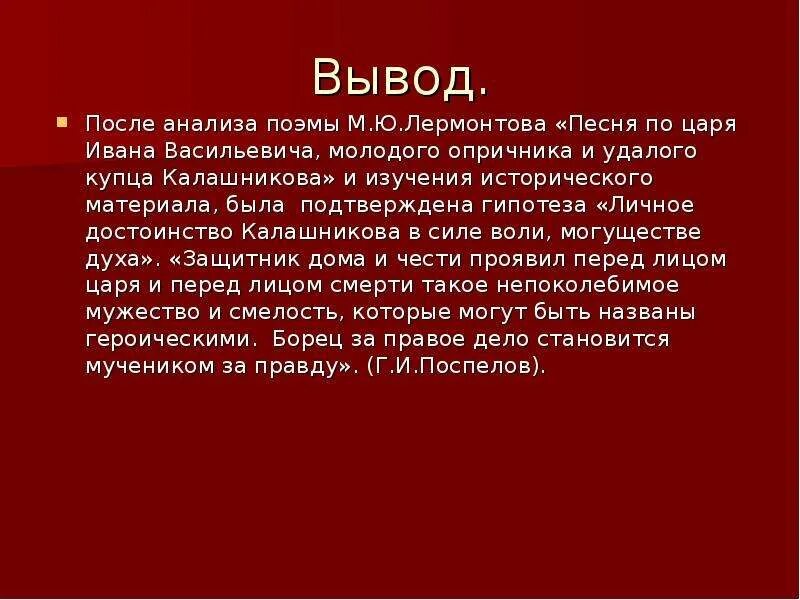 Песня про ивана васильевича молодого кратко. Сочинение про царя Ивана Васильевича. Сочинение по «песне про царя Ивана Васильевича...». Заключение песни про купца Калашникова. Калашникова в поэме Лермонтова.