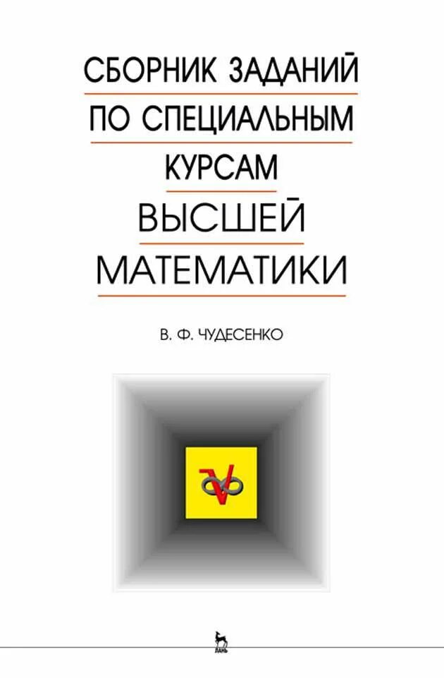 Сборник заданий по специальным курсам высшей математики. Чудесенко в.ф. сборник задач по специальным курсам высшей математики. Прикладная Алгебра. Современная Прикладная Алгебра г.Биркгоф книга. Математика большой сборник заданий