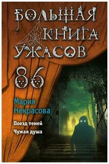 Большая книга ужасов