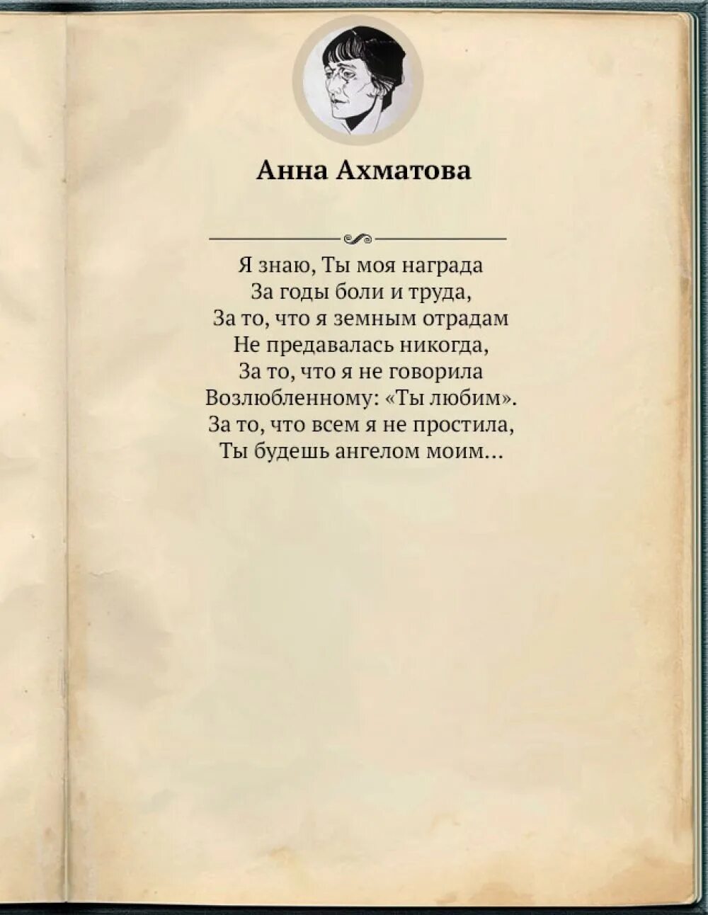 ты моя награда песня. стих я знаю ты моя награда. ты моя награда песня. анна ахматова "стихотворения". ты моя награда песня.