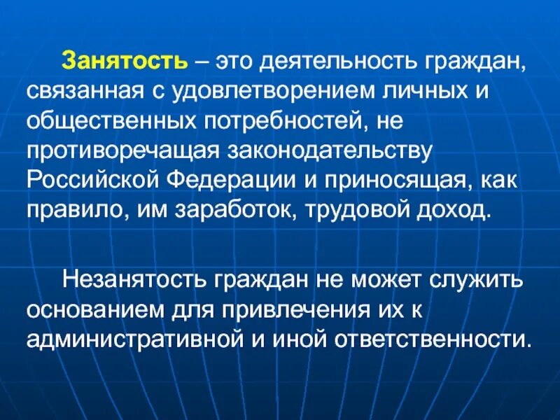 Занятость. Занятость это деятельность. Занятость это деятельность граждан. Деятельность гражданина связанная. Это граждан связана с удовлетворением