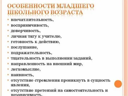 Особенности младшего школьного возраста таблица