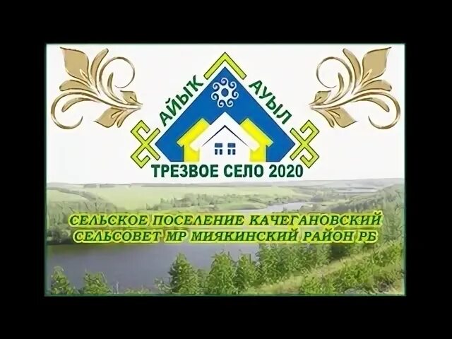 Трезвое село. Трезвое село эмблема. Эмблема трезвое село 2021. Трезвое село баннер.