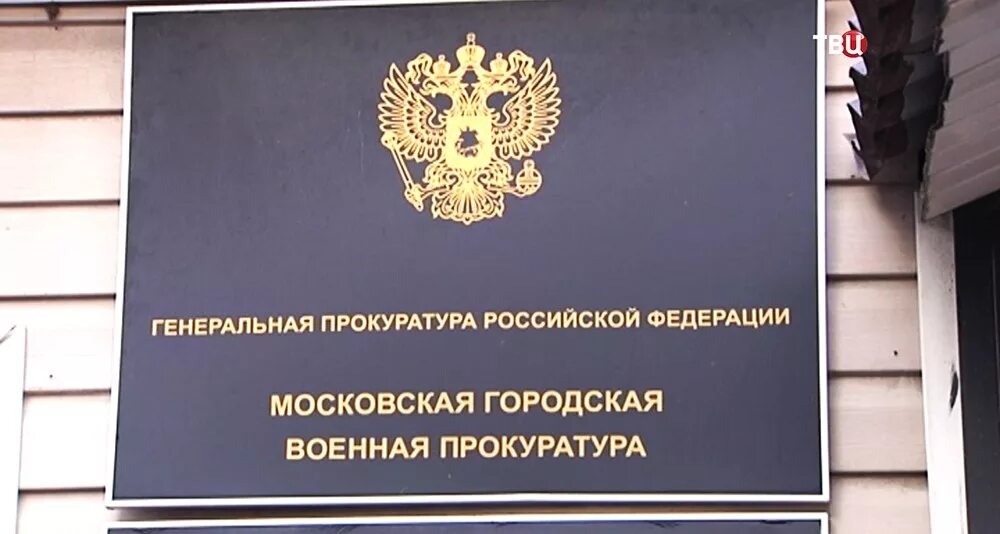 Часы военная прокуратура. Московская городская Военная прокуратура, Москва. Здание главной военной прокуратуры в Москве. Главная Военная прокуратура Российской Федерации, Москва. Логотип Военная прокуратура Московской области.