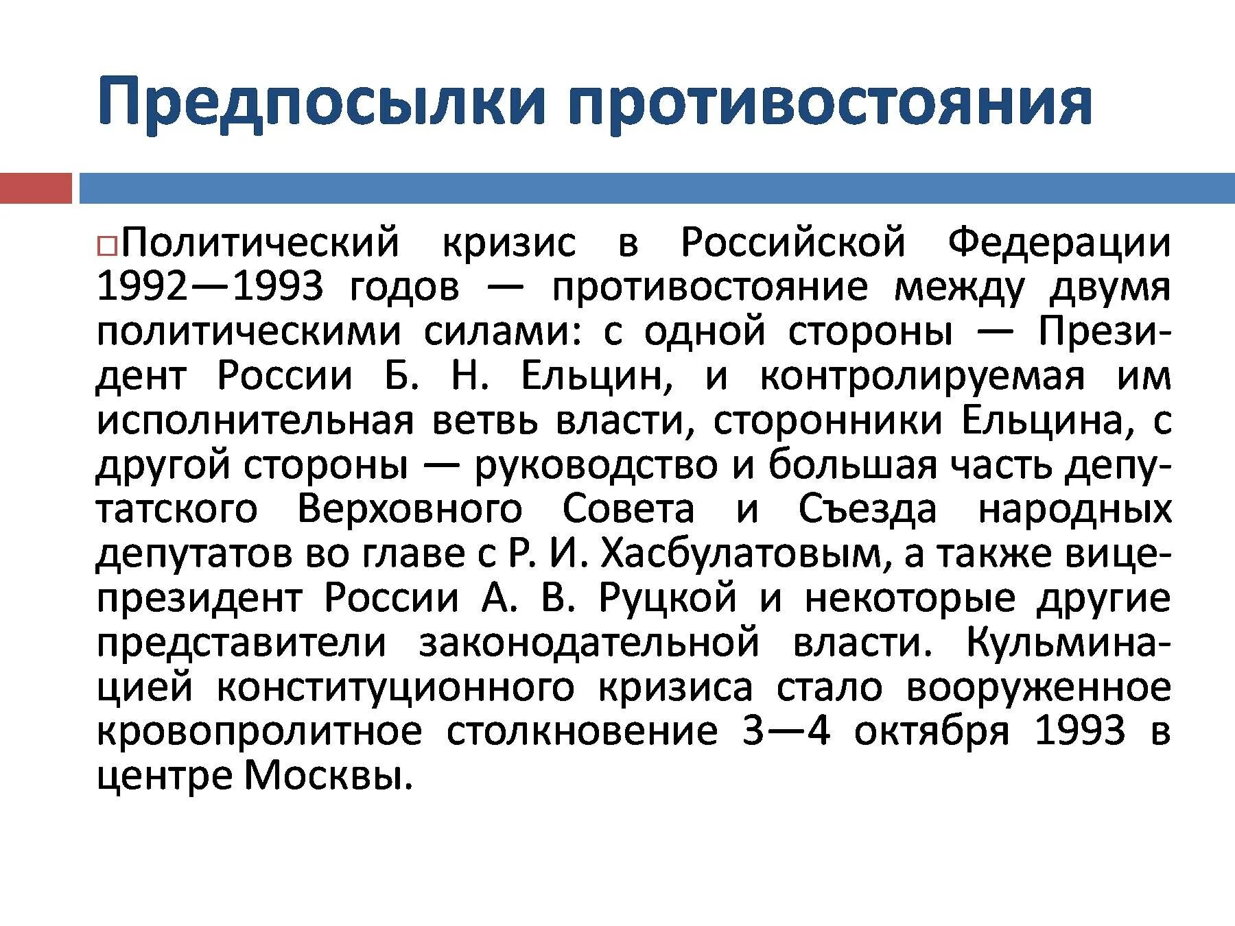 Политический кризис октябрь 1993. Конституционный кризис 1993 г последствия. Политический кризис 1993 года принятие новой Конституции РФ. Политический кризис осени 1993. Политический кризис осенью 1993.