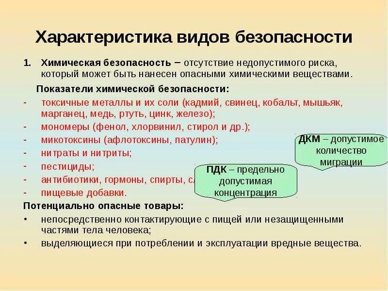 Требования обеспечивающие безопасность продукции. Показатели химической безопасности. виды химической безопасности. показатели безопасности непродовольственных товаров. показатели безопасности виды продукции.