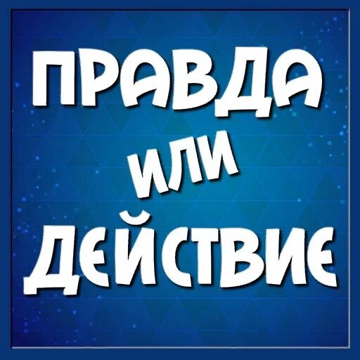 Правда или действие. Правда или действие картинки. Аватарка для группы правда или действие. Правда или действие ава для группы.