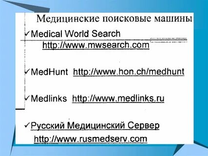 Поиск медицинской