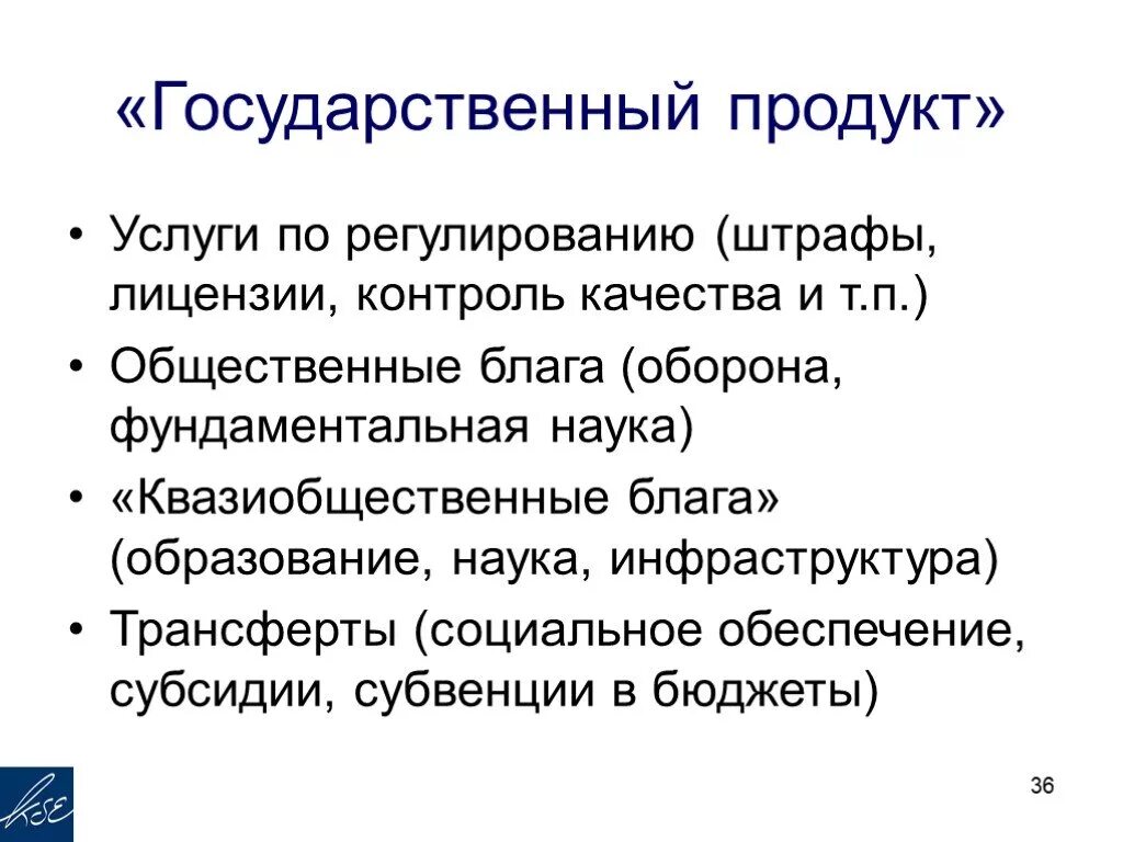 Общественные блага оборона. Квазиобщественные блага. Примеры квазиобщественных благ. Квазиобщественные блага оборона страны. Роль правительства в экономике