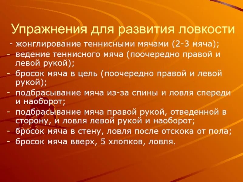 Упражнения для развития ловкости. Комплекс упражнений для развития ловкости. 5 Упражнений на ловкость. Три упражнения на ловкость.