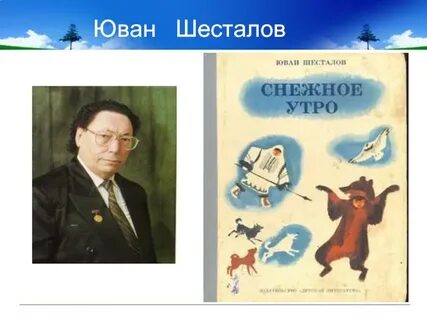 Юван шесталов