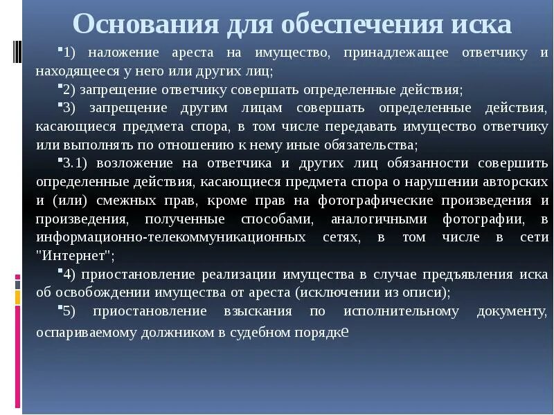 Основания для предъявления иска. Основания для обеспечения иска. Наложение ареста на имущество. Порядок ареста имущества. Цели ареста на имущество.