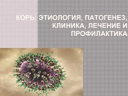 Этиология кори