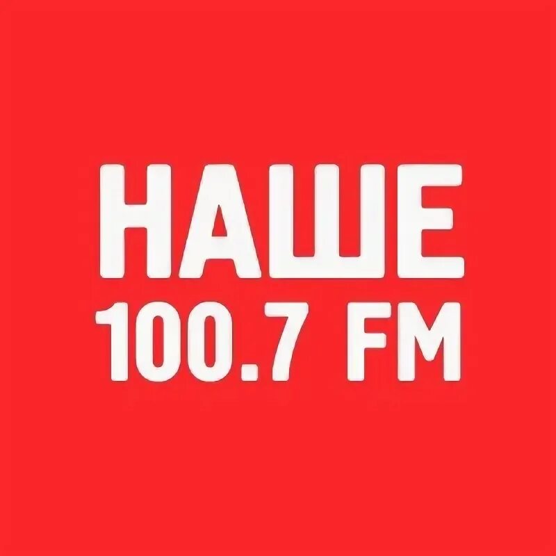 Наше радио 101.8. Радио воронеж. наше радио. радиостанции в воронеже. наше радио (101,7 fm).