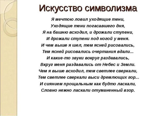 Я мечтою ловил уходящие тени Бальмонт. Я мечтою ловил уходящие. Я мечтою ловил уходящие тени, уходящие тени. Стих я мечтою ловил уходящие тени.