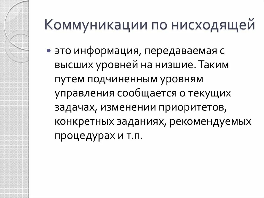 Нисходящая коммуникация. Нисходящей коммуникации. Виды коммуникации по нисходящей. Пример нисходящей коммуникации. Способы обеспечения коммуникации:.