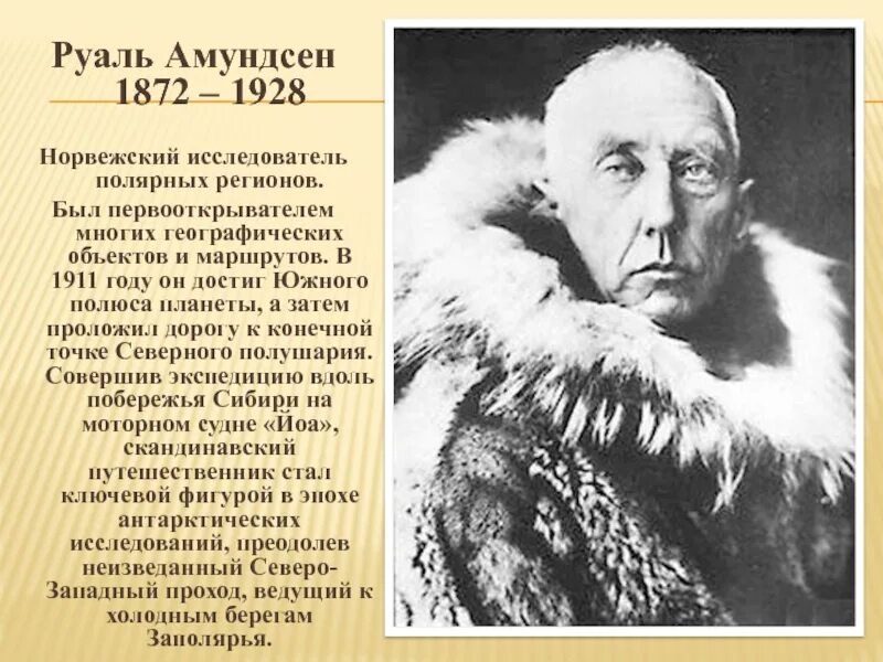 Руаль Амундсен (1872-1928). Путешественник Руаль Амундсен. Руаль Амундсен 1911. 1911 — Экспедиция Руаля Амундсена впервые достигла Южного полюса.. Первый человек достигший южного