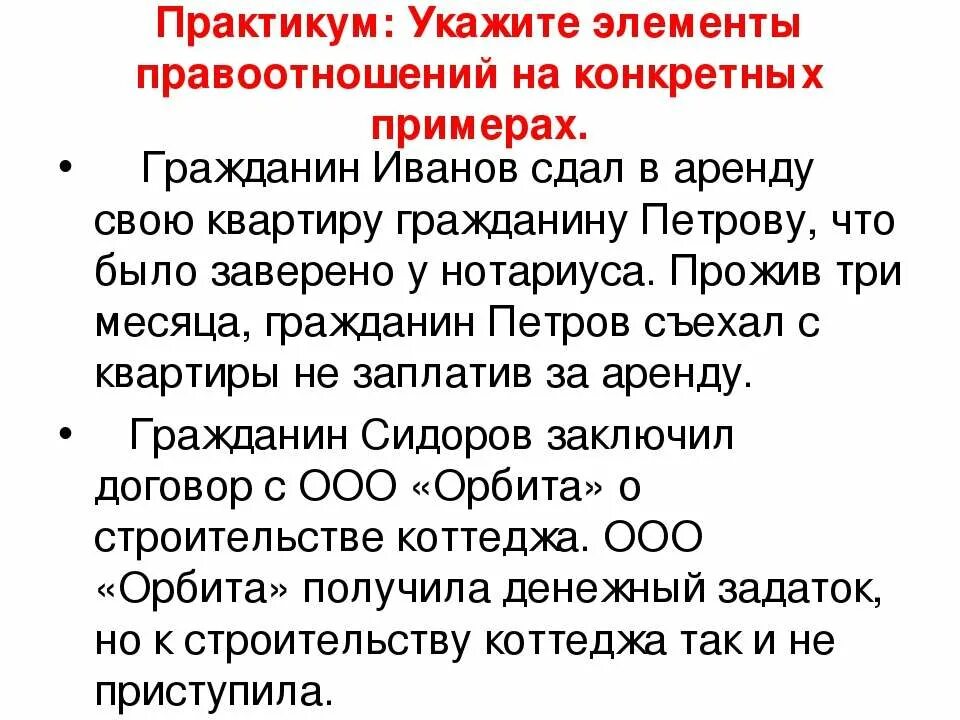 2 ситуации правоотношений. Примеры правоотношений. Правоотношение примет. Ситуации правоотношений примеры. Примеры правоотношений из жизни.