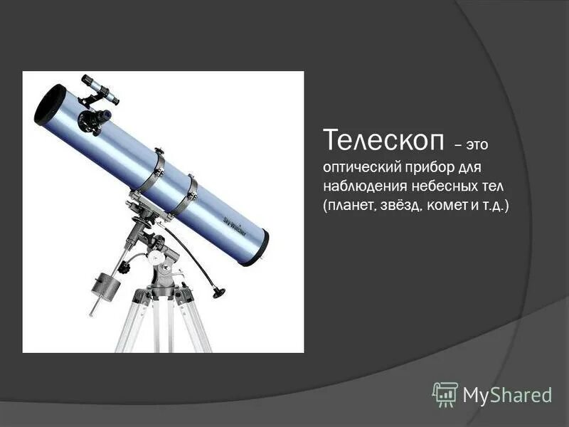 Какие приборы нужны для наблюдения. Телескоп. Оптические приборы телескоп. Телескоп нужен для. Телескоп это прибор для измерения.