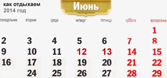 Июнь 2014 года. Календарь 2014 года июнь. Четверг на календаре. Декабрь 2014 года.